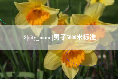 郓城男子5000米标准