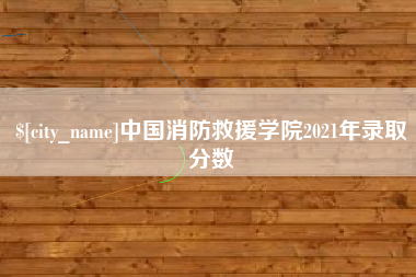 郓城中国消防救援学院2021年录取分数