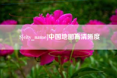 郓城中国地图高清晰度