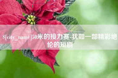 郓城50米的接力赛-犹如一部精彩绝伦的短剧