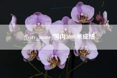 郓城国内5000米成绩