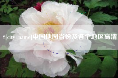 郓城中国地图省份及各个地区高清