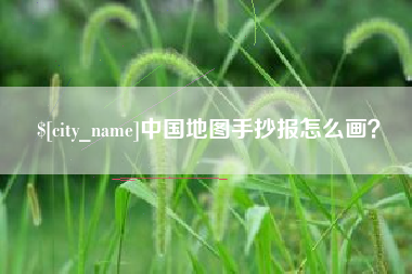 郓城中国地图手抄报怎么画？