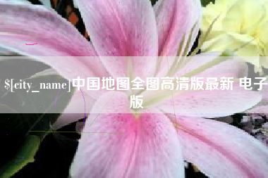 郓城中国地图全图高清版最新 电子版