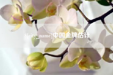 郓城中国金牌估计