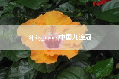 郓城中国九连冠