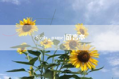 郓城留言本