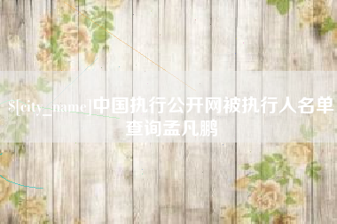 郓城中国执行公开网被执行人名单查询孟凡鹏