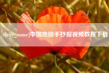 郓城中国地图手抄报视频教程下载