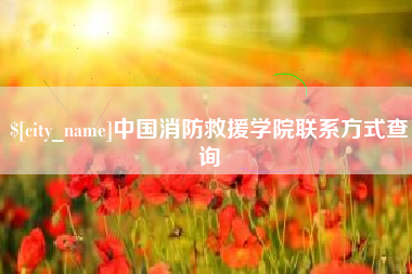 郓城中国消防救援学院联系方式查询