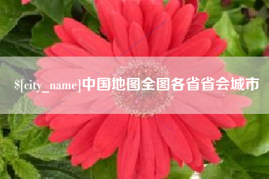 郓城中国地图全图各省省会城市