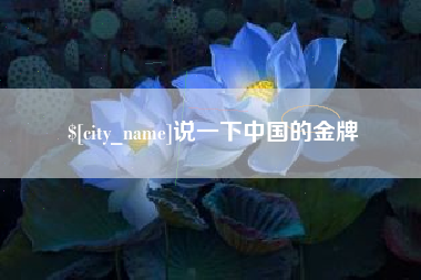 郓城说一下中国的金牌
