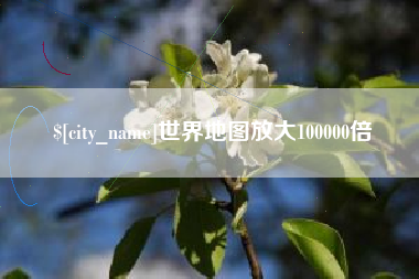郓城世界地图放大100000倍