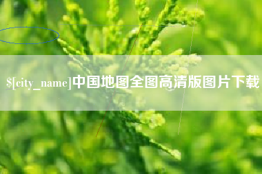 郓城中国地图全图高清版图片下载