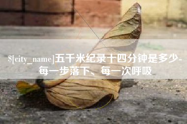 郓城五千米纪录十四分钟是多少-每一步落下、每一次呼吸