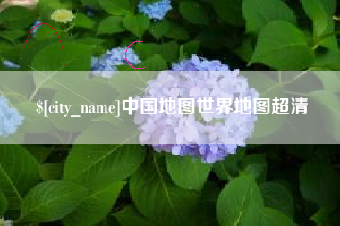 郓城中国地图世界地图超清