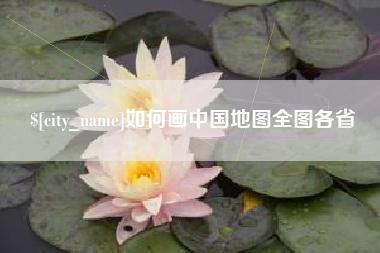 郓城如何画中国地图全图各省