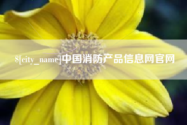 郓城中国消防产品信息网官网