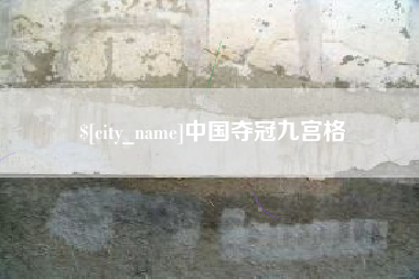 郓城中国夺冠九宫格