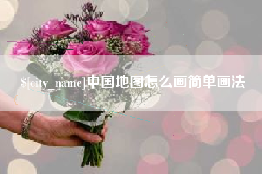 郓城中国地图怎么画简单画法