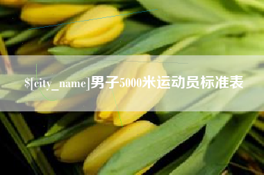 郓城男子5000米运动员标准表