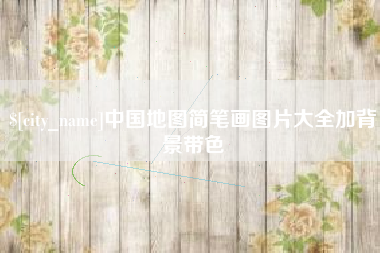 郓城中国地图简笔画图片大全加背景带色