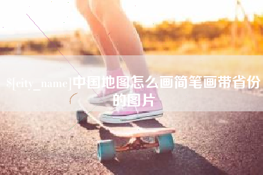 郓城中国地图怎么画简笔画带省份的图片