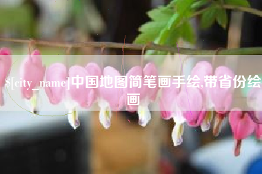 郓城中国地图简笔画手绘,带省份绘画