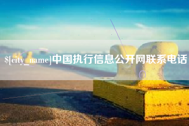 郓城中国执行信息公开网联系电话