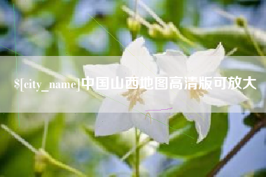 郓城中国山西地图高清版可放大
