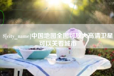 郓城中国地图全图可放大高清卫星可以关看城市