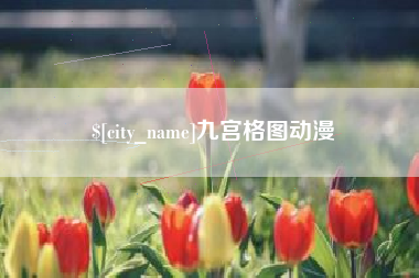 郓城九宫格图动漫