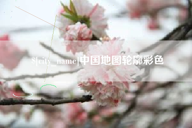 郓城中国地图轮廓彩色