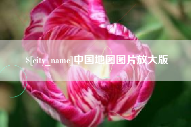 郓城中国地图图片放大版