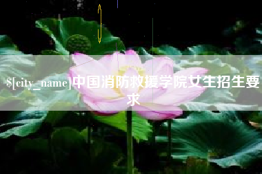 郓城中国消防救援学院女生招生要求