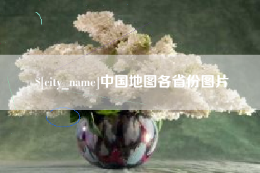 郓城中国地图各省份图片