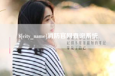 郓城消防官网查询系统