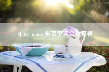 郓城东京奥运会九宫格