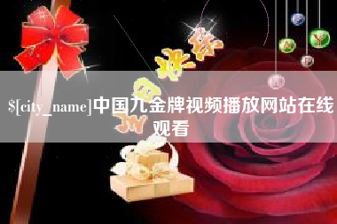 郓城中国九金牌视频播放网站在线观看