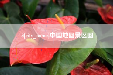 郓城中国地图景区图