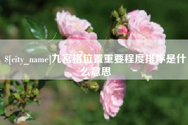 郓城九宫格位置重要程度排序是什么意思