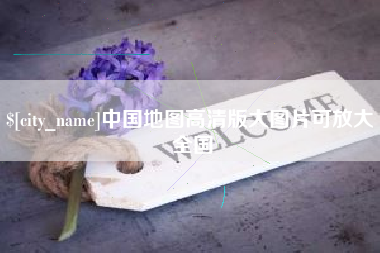 郓城中国地图高清版大图片可放大 全国