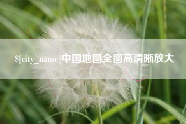 郓城中国地图全图高清晰放大