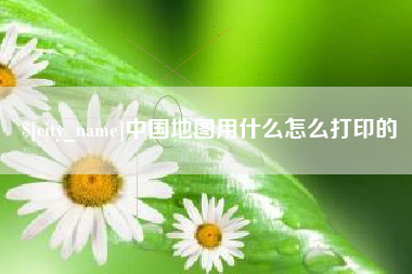 郓城中国地图用什么怎么打印的