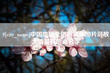 郓城中国地图全图高清版图片可放大清楚有地点名字