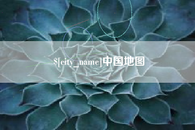 郓城中国地图