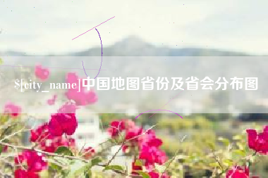 郓城中国地图省份及省会分布图
