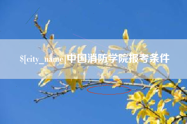 郓城中国消防学院报考条件