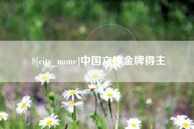 郓城中国六枚金牌得主