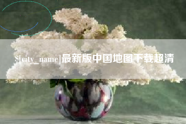 郓城最新版中国地图下载超清